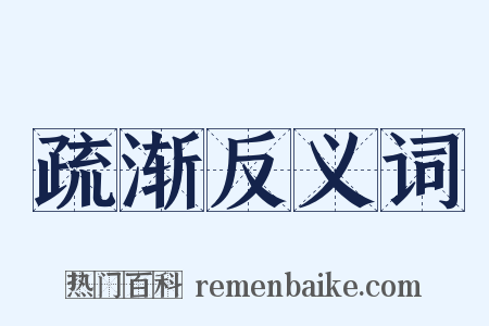 疏渐反义词是什么意思的图片